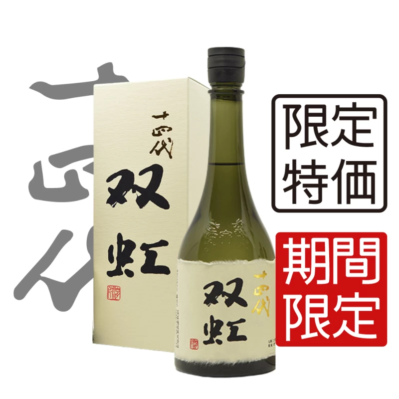 十四代 雙虹 七垂二十貫 大吟釀 720ml