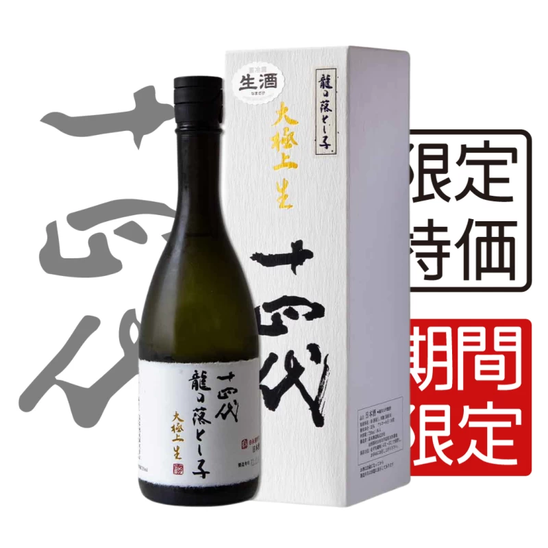 十四代 龍落之子大極上生 純米大吟釀 720ml