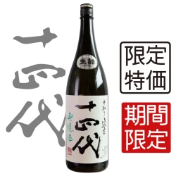 十四代 中取り 無濾過 生詰 純米 1800ml