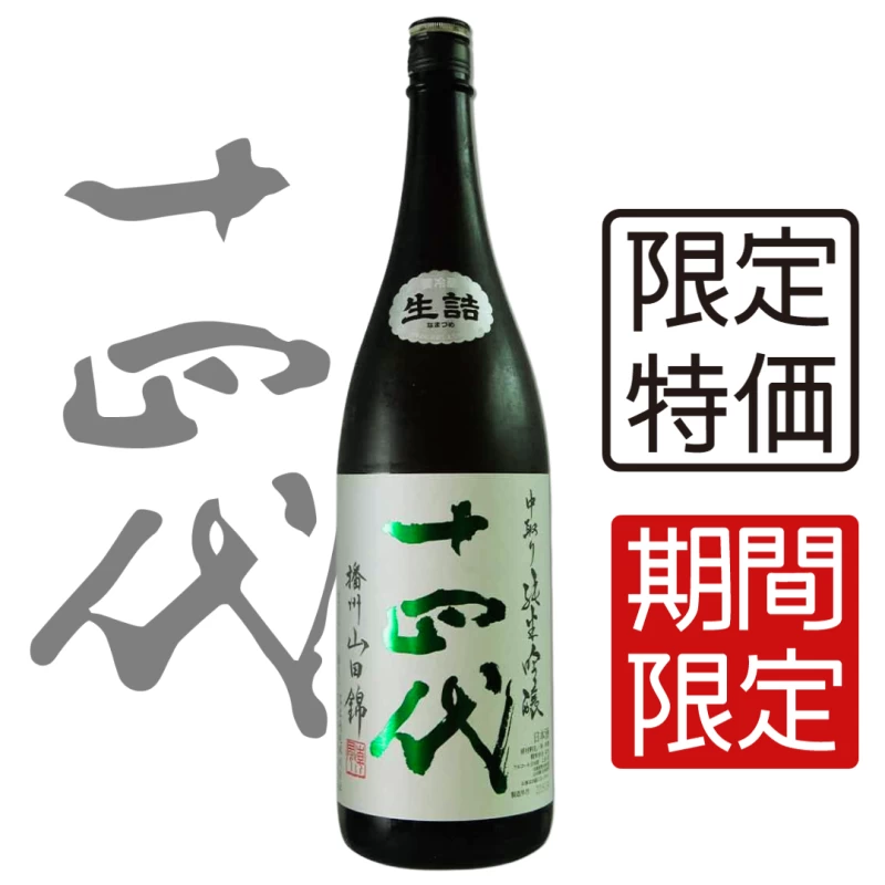 十四代 中取 播州山田錦 純米吟釀 1800ml