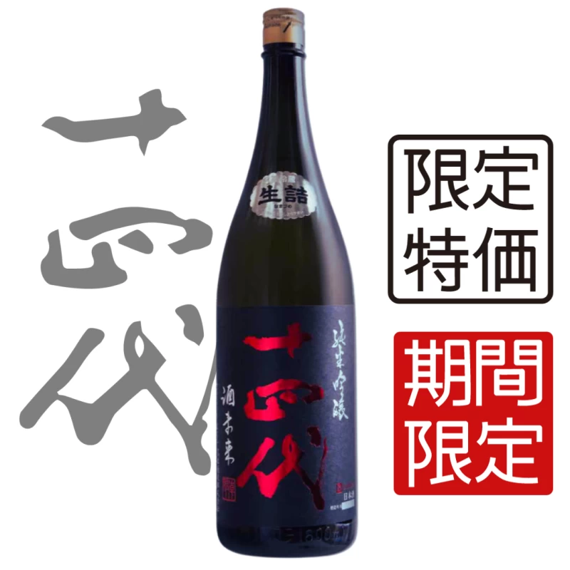 十四代 酒未來 純米吟釀 1800ml