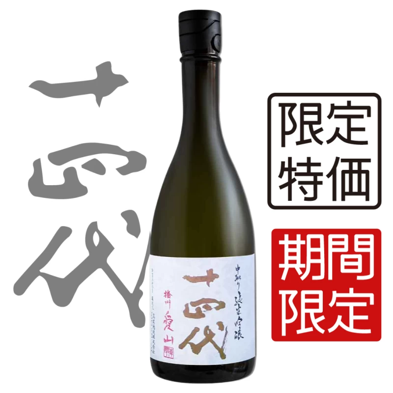 十四代 播州愛山中取り純米吟釀 720ml