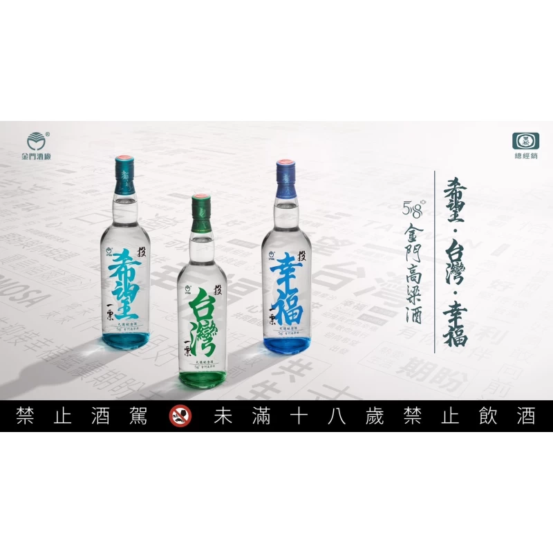 金門高粱大選紀念酒(希望，台灣，幸福)套組：圖片 2