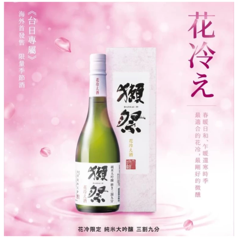 獺祭 花冷三割九分 純米大吟釀(季節限定)：圖片 2