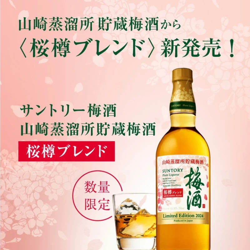 山崎梅酒2024限定 山崎櫻花桶熟成梅酒：圖片 2