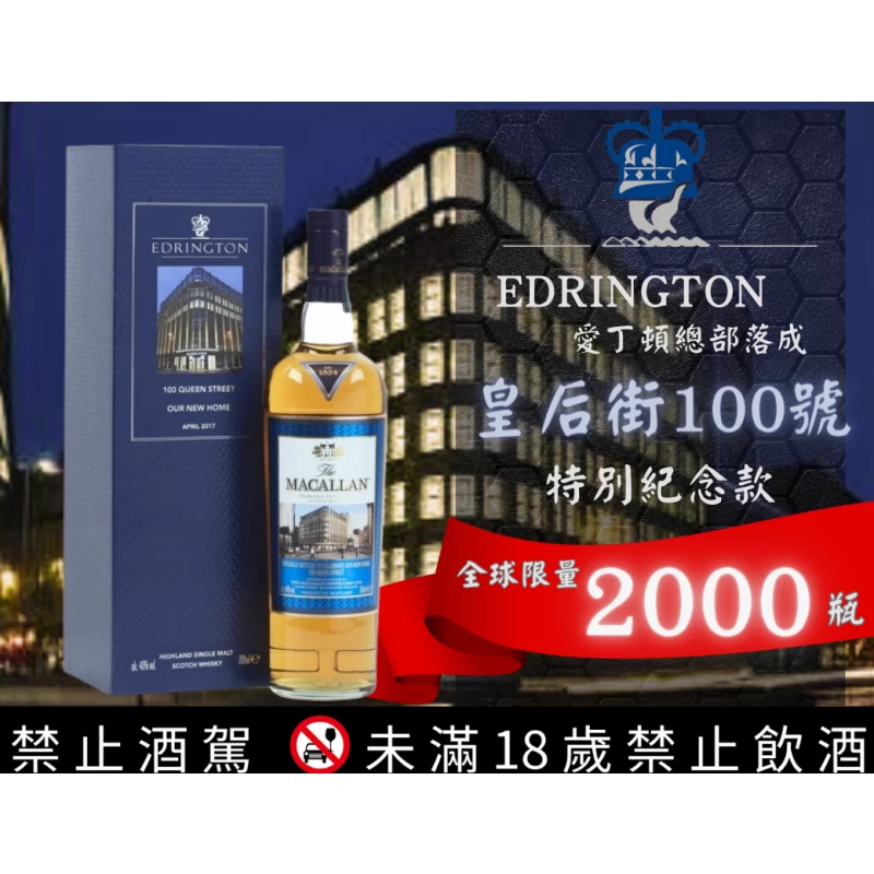 麥卡倫 皇后街100號新總部落成紀念瓶  Macallan Edrington’s New Home 2017：圖片 2