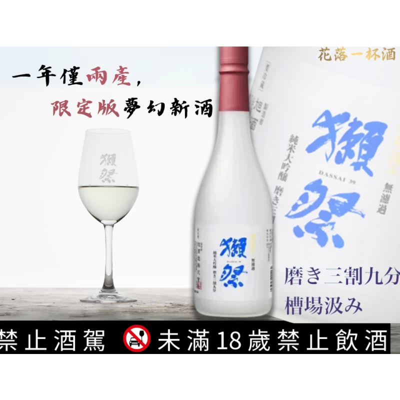 獺祭槽場汲み三割九分純米大吟釀無濾過生酒(季節限定) - 花落一杯酒