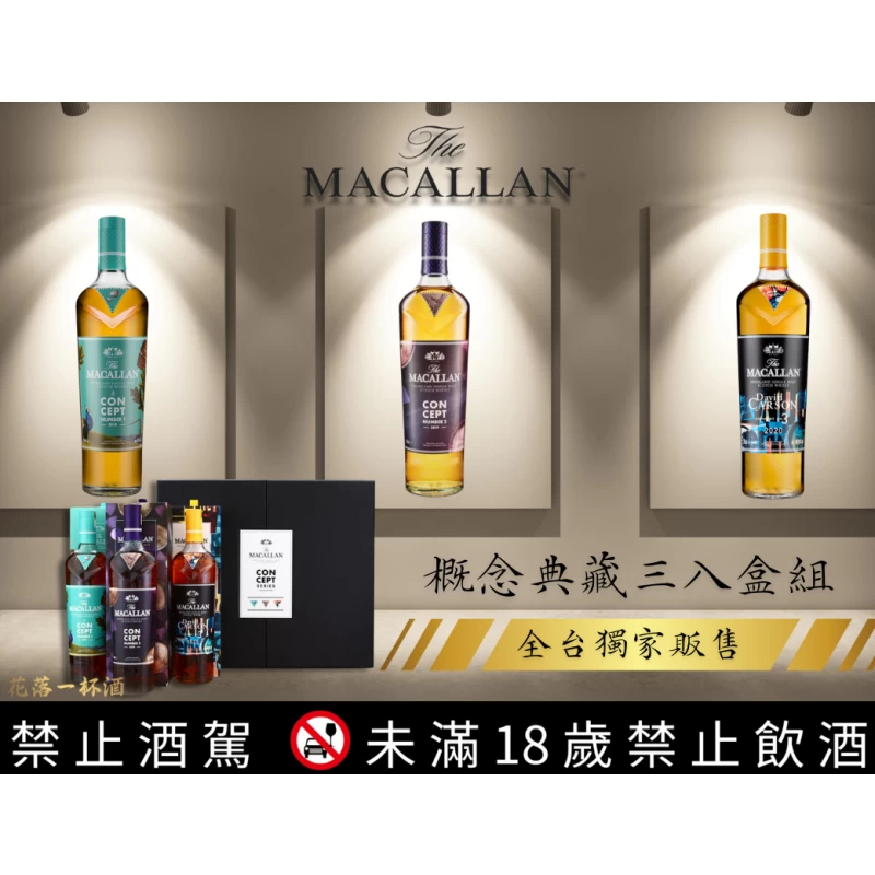 麥卡倫 概念典藏紀念套組(1~3號) MACALLAN CONCEPT NO1-NO3 (預購品 預計五月初到貨)：圖片 2