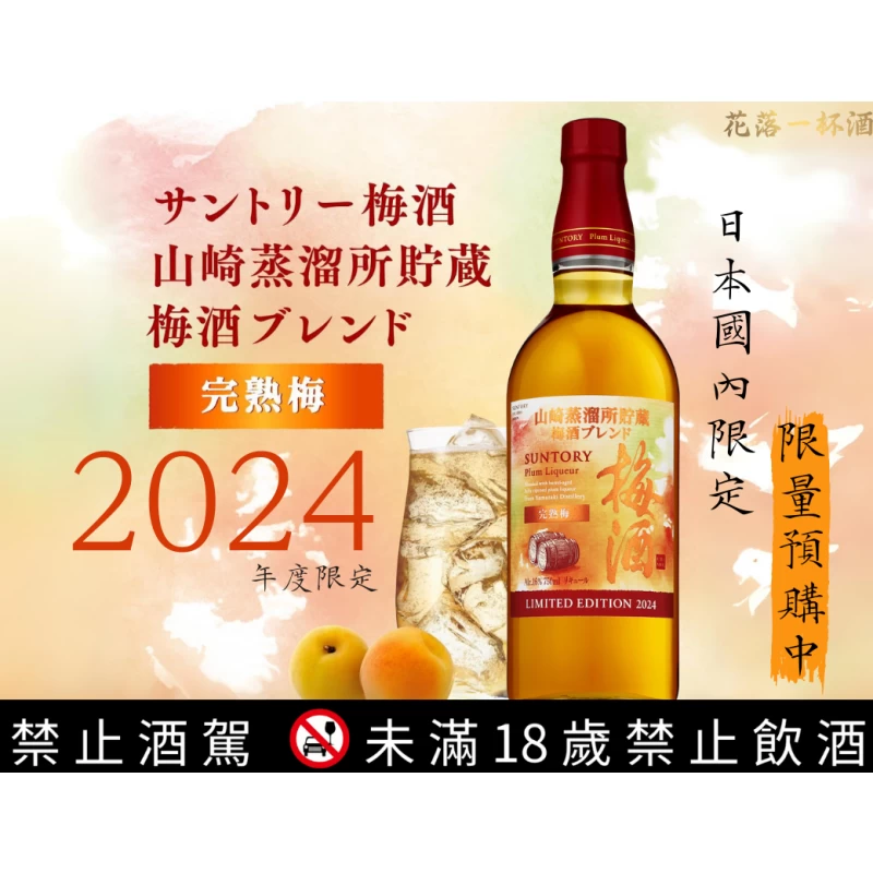 山崎梅酒 2024年度限定 完熟梅酒：圖片 2