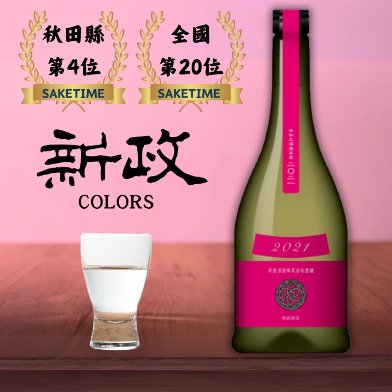 新政 Cosmos秋櫻colors系列木桶仕入 生酛 純米原酒