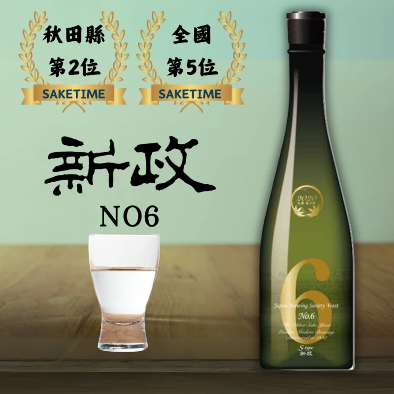 新政 no.6 S type