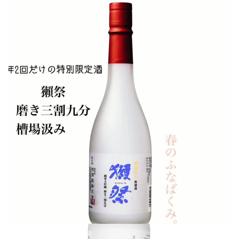 獺祭 槽場汲み 三割九分  純米大吟釀 無濾過生酒(季節限定)