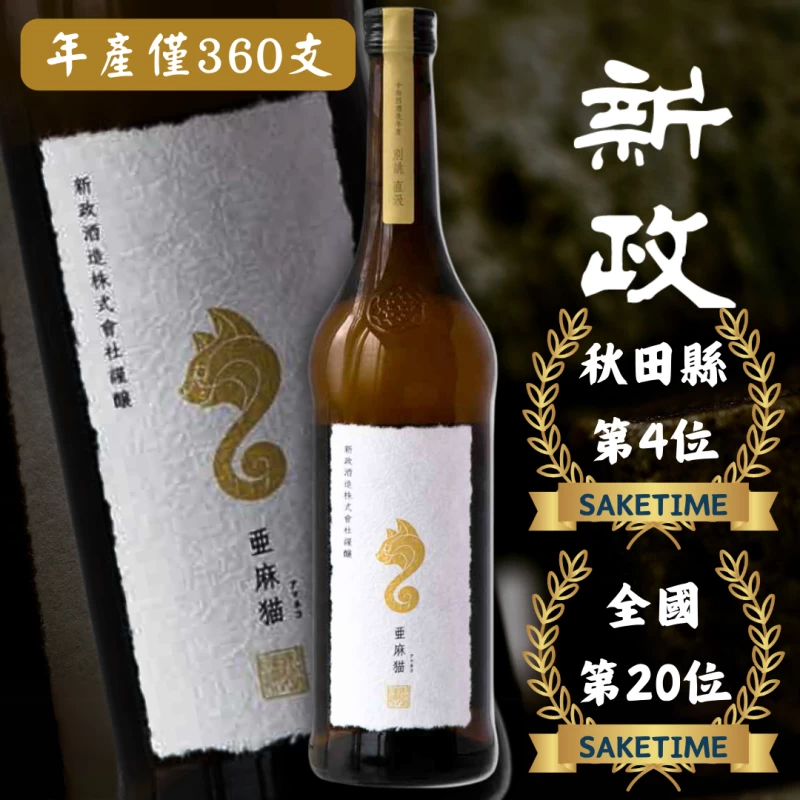 新政 亞麻貓 別誂直汲