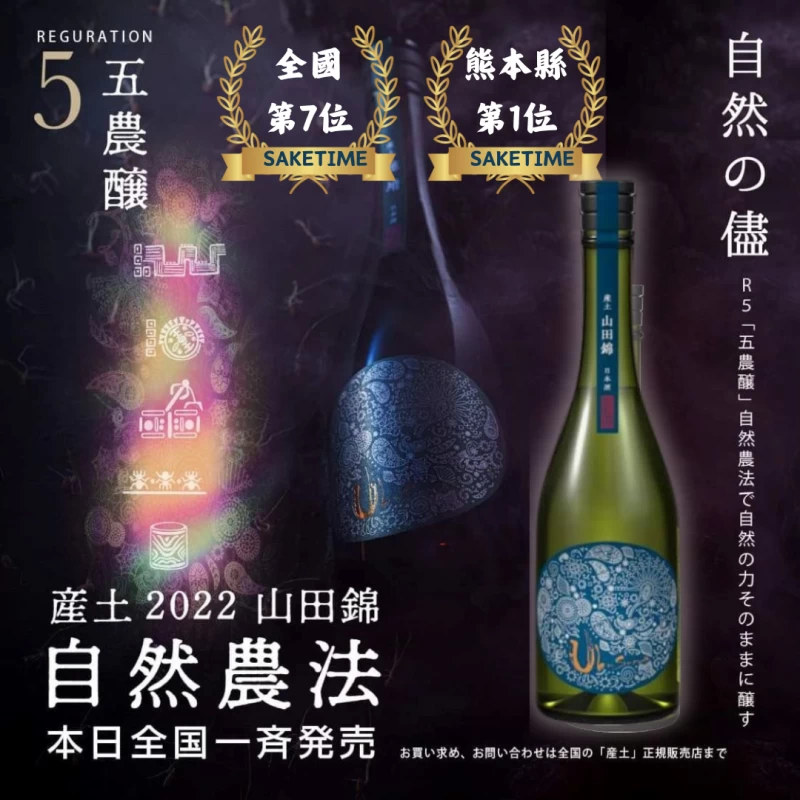 花之香 產土 山田錦 五農釀生酒