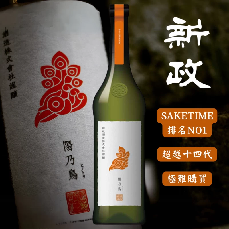 新政 陽乃鳥貴釀清酒 (超限定品) 預購品預計五月底到貨