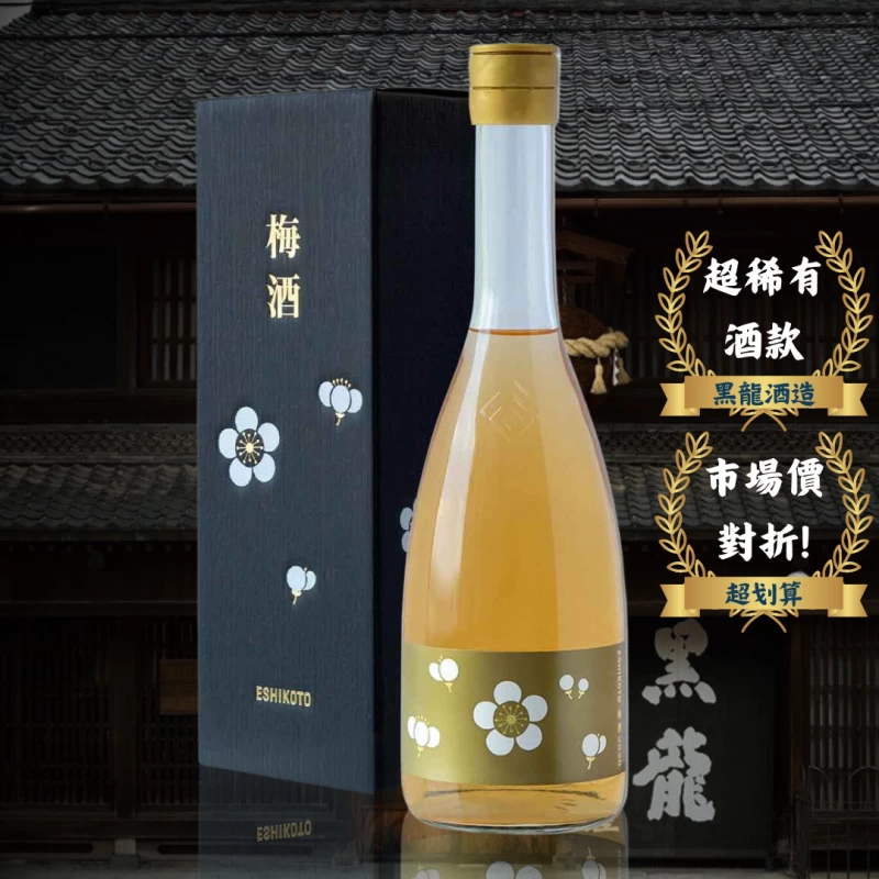黑龍 梅酒限定版 720ml (日本店家限定稀少品)