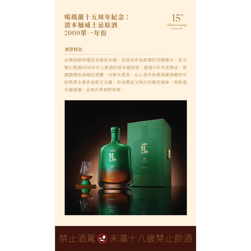 (預購) 噶瑪蘭 15週年紀念 波本桶原酒 KAVALAN 15th anniversary Bourbon cask：圖片 2