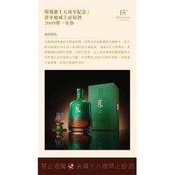 Alternative view of (預購) 噶瑪蘭 15週年紀念 波本桶原酒 KAVALAN 15th anniversary Bourbon cask
