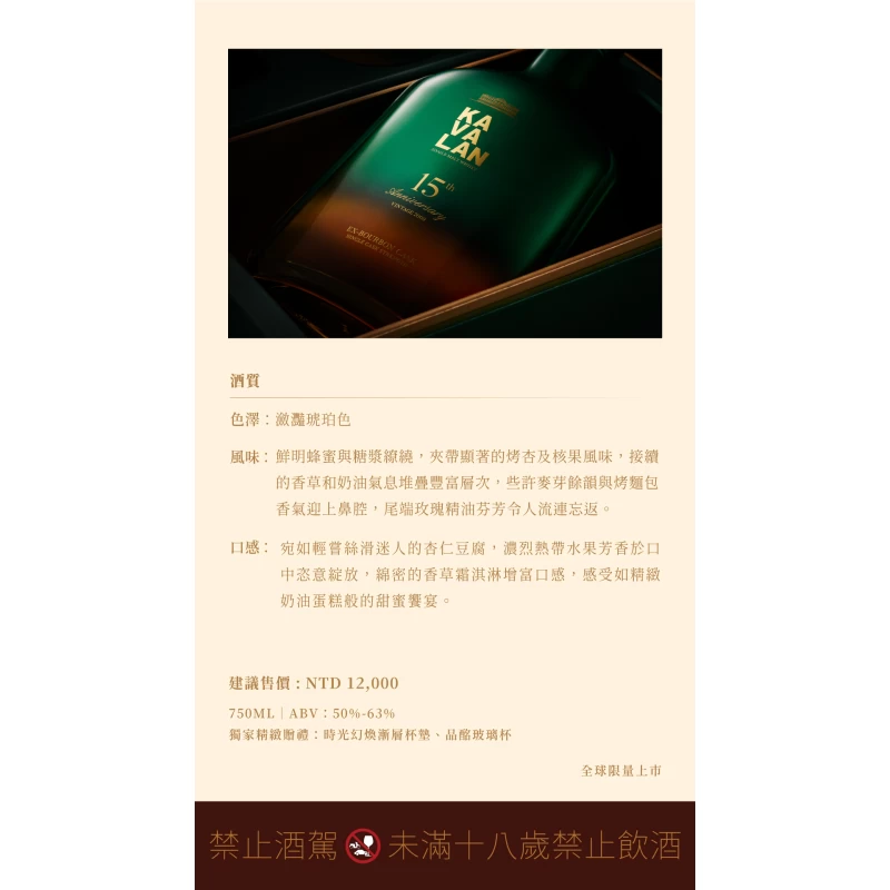 (預購) 噶瑪蘭 15週年紀念 波本桶原酒 KAVALAN 15th anniversary Bourbon cask：圖片 3