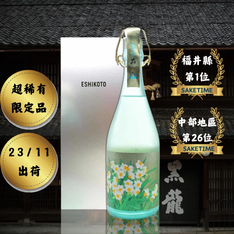 黑龍 水仙Eshikoto限定款 720ml