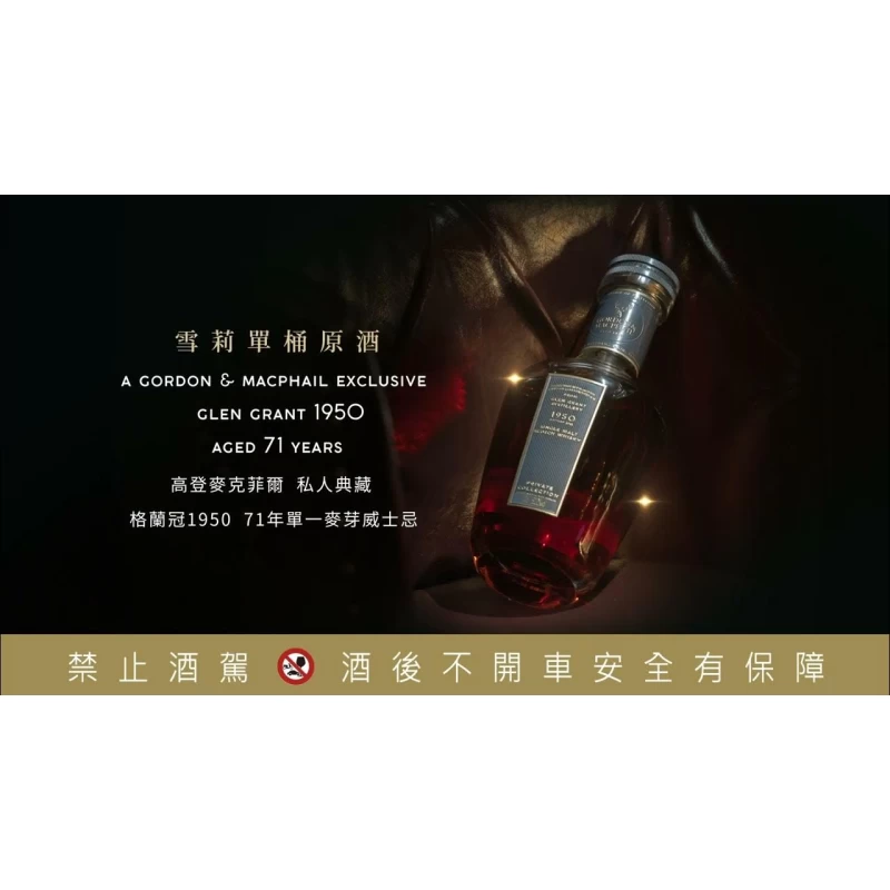 高登麥克菲爾 私人典藏 格蘭冠 1950 71年雪莉單桶原酒  Glen Grant 1950 71y：圖片 2
