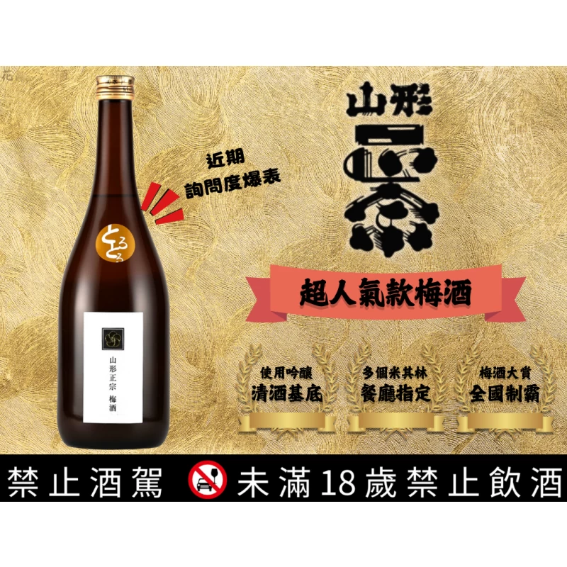 山形正宗梅酒 濃郁梅酒：圖片 2