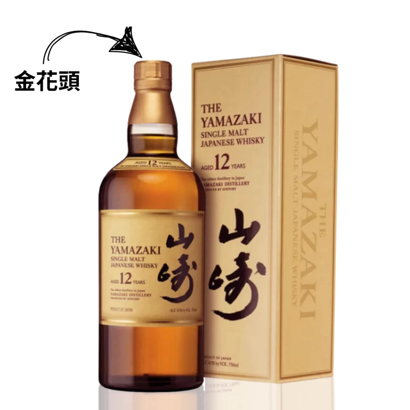 山崎12年 金花頭黃盒舊版 單一麥芽威士忌700ML YAMAZAKI 12YO old label golden flower(Yellow Box)