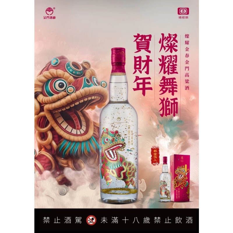 金門酒廠 舞獅燦耀金春金門高粱酒（舞獅版）：圖片 2