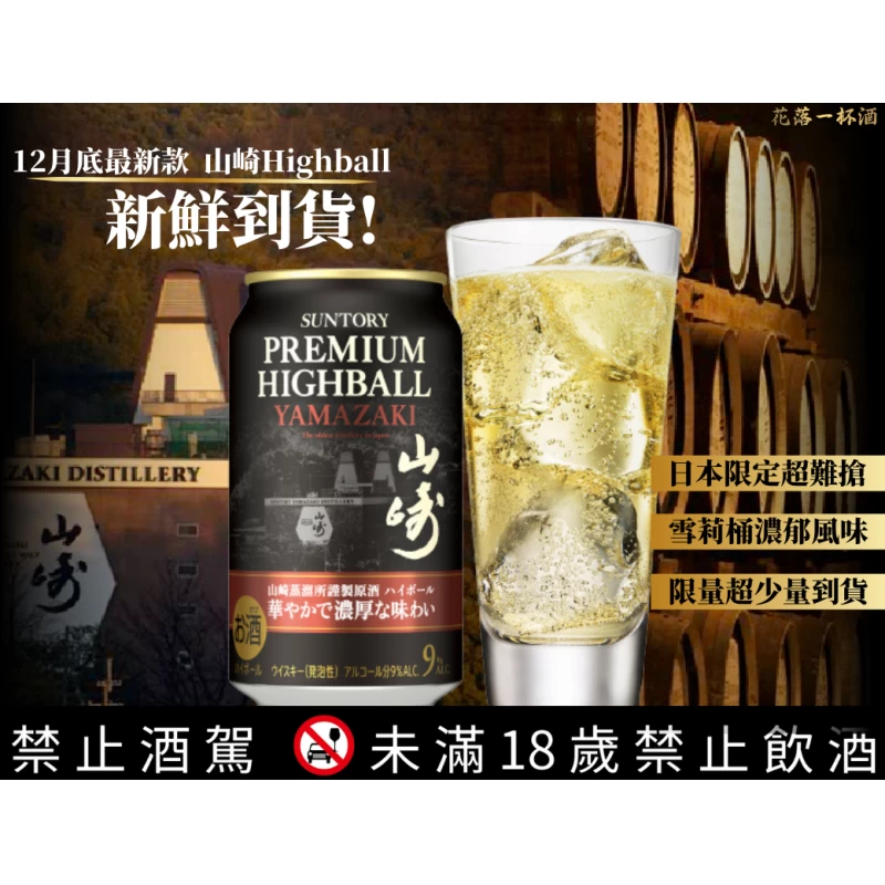 山崎 highball濃郁雪莉桶風味2025(2024/12月最新款) YAMAZAKI HIGHBALL：圖片 2