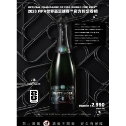 2026 FIFA 世界盃官方香檳