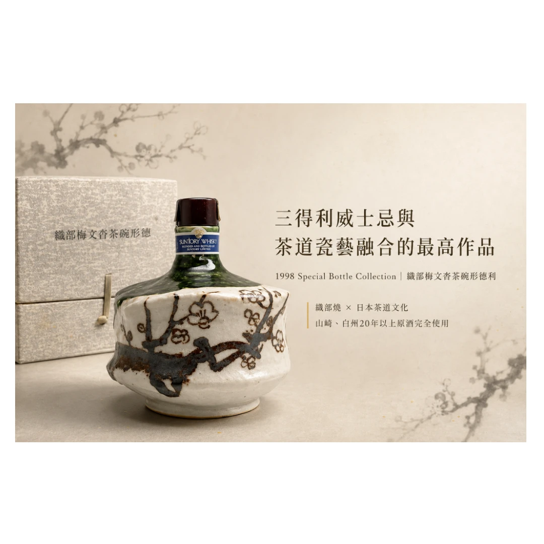 三得利 1998織部梅文沓茶碗形徳利