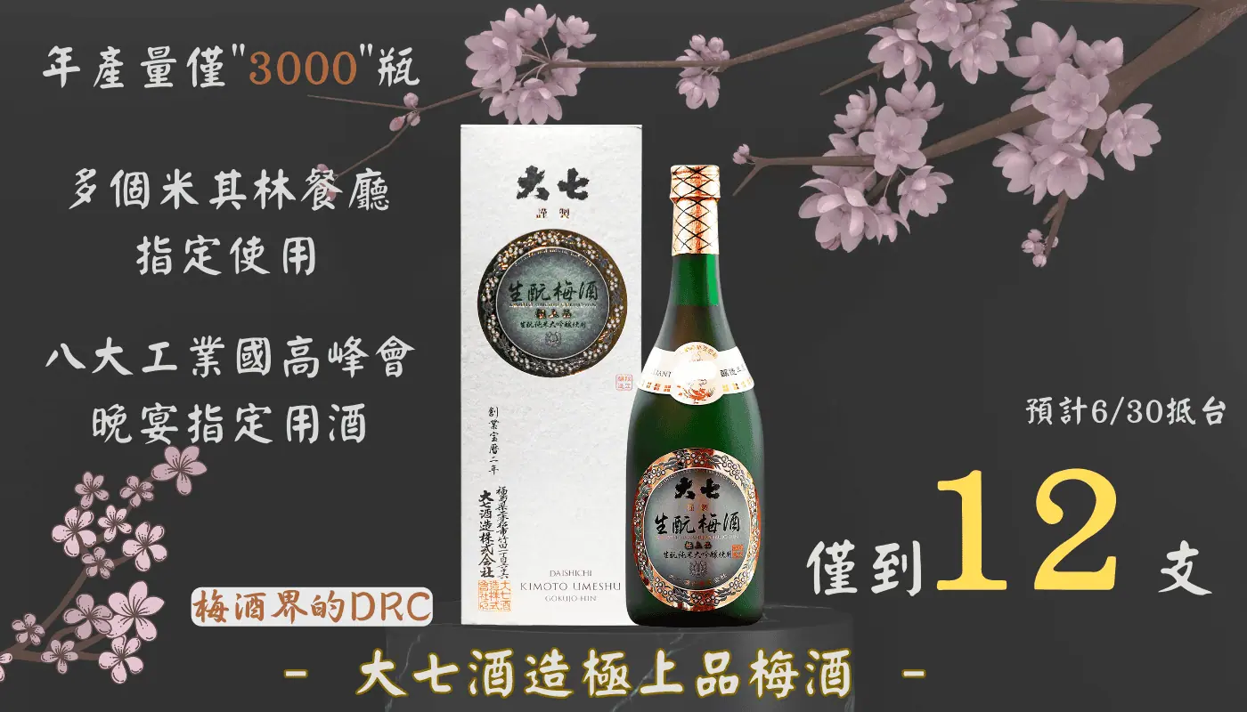 大七酒造極上品生酛梅酒冰鎮純飲示意