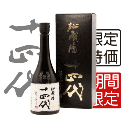 十四代 秘藏酒 純米大吟釀 720ml