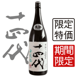 十四代 中取り 無濾過 生詰 純米 1800ml