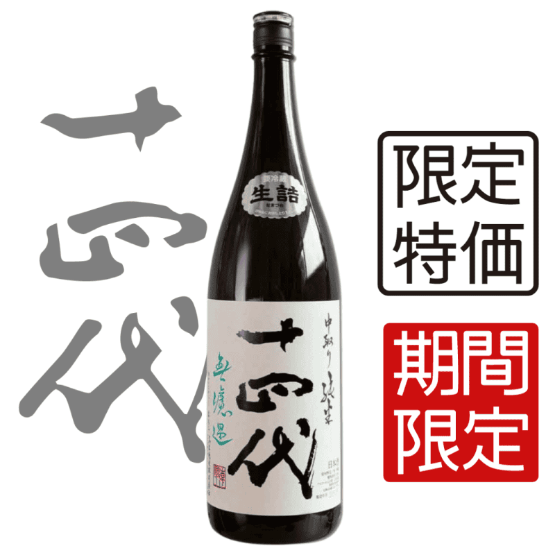 十四代 中取り 無濾過 生詰 純米 1800ml