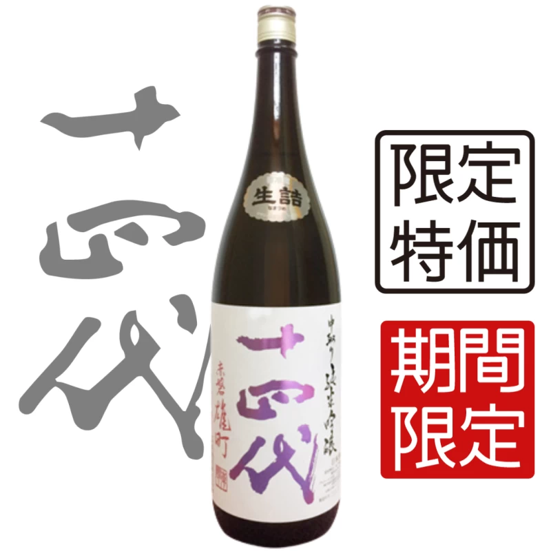 十四代 赤磐雄町 中取 純米吟釀 1800ml