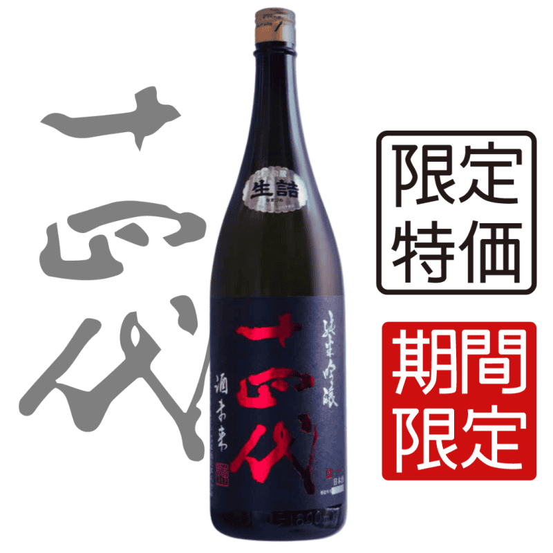 十四代 酒未來 純米吟釀 1800ml