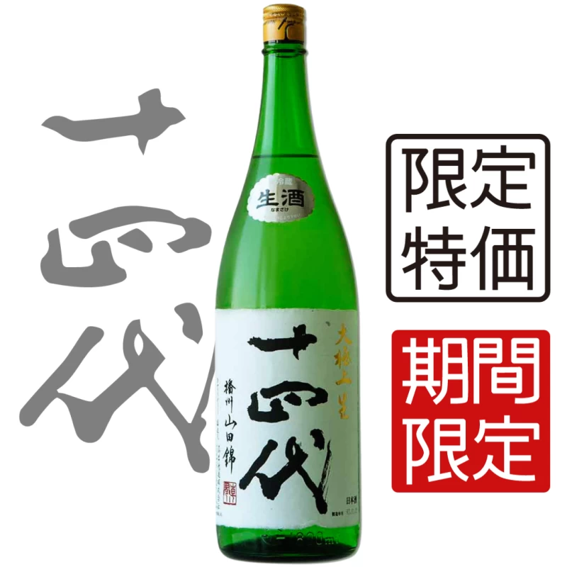 十四代 播州山田錦純米大吟釀 1800ml