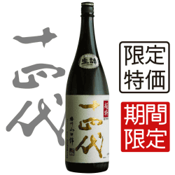 十四代 超特撰 純米大吟釀 1800ml