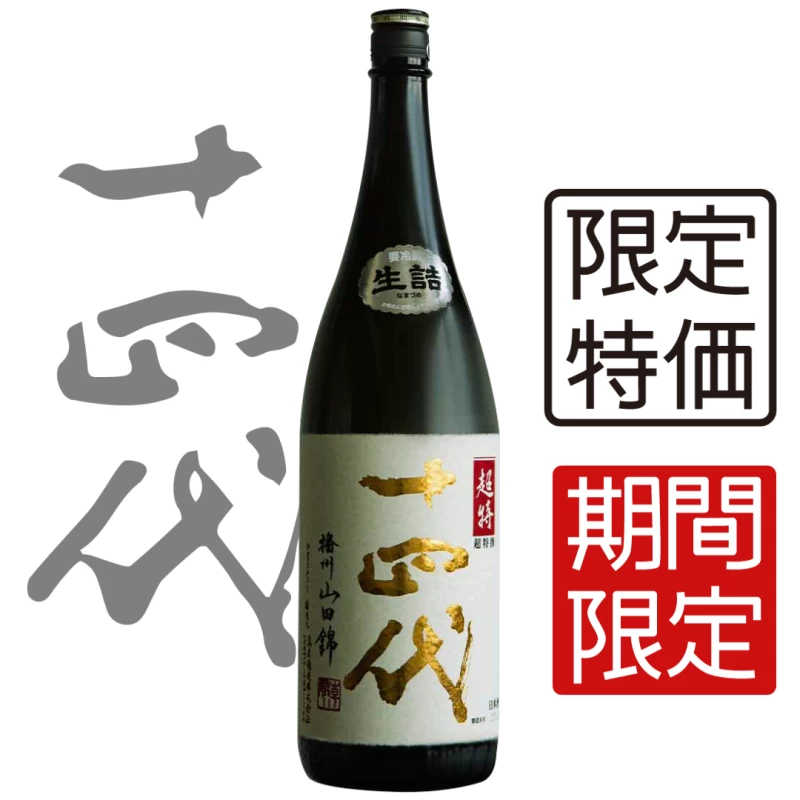 十四代 超特撰 純米大吟釀 1800ml
