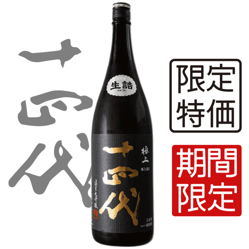 十四代 極上諸白 純米大吟釀 1800ml