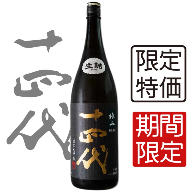 十四代 極上諸白 純米大吟釀 1800ml