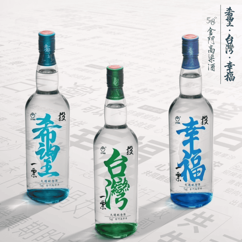 金門高粱大選紀念酒(希望，台灣，幸福)套組