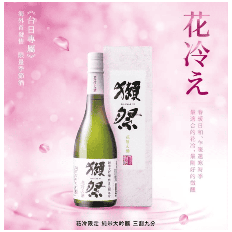 獺祭 花冷三割九分 純米大吟釀(季節限定)：圖片 2