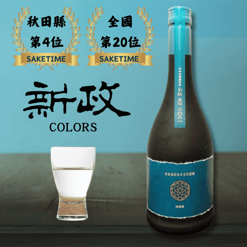 新政 天鵞絨直汲 Viridian 木桶仕入生酛純米酒