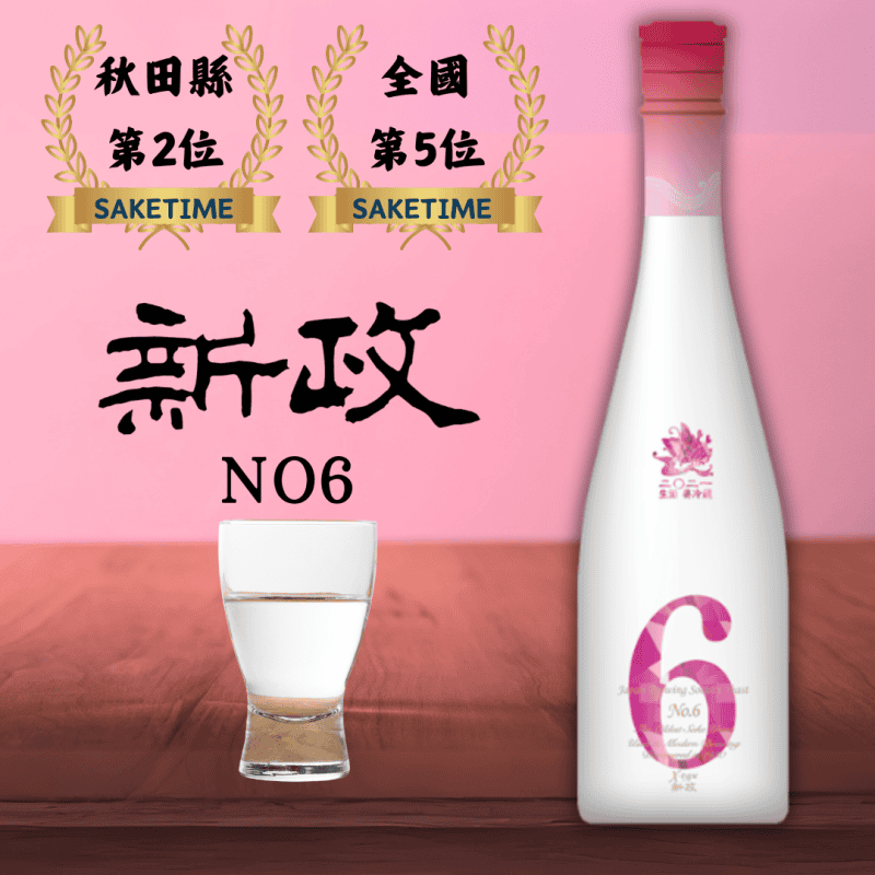 新政 no.6 X type