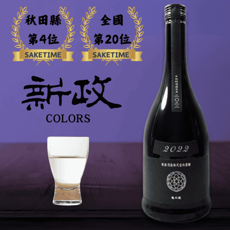 新政 水墨龜之尾 木桶仕入 生酛純米