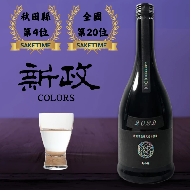 新政 水墨龜之尾 木桶仕入 生酛純米