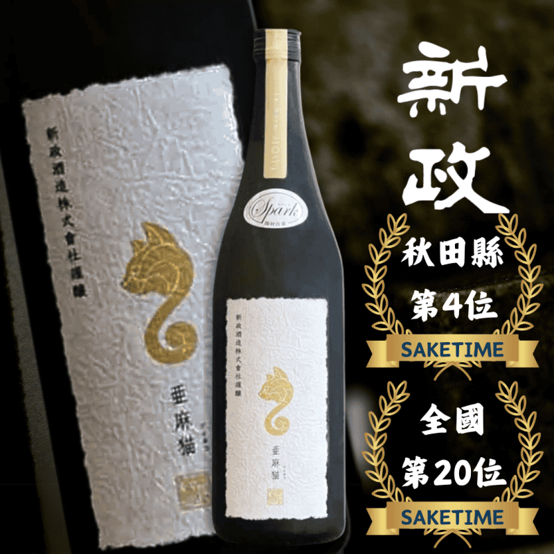 新政 亞麻貓SPARKLING氣泡清酒