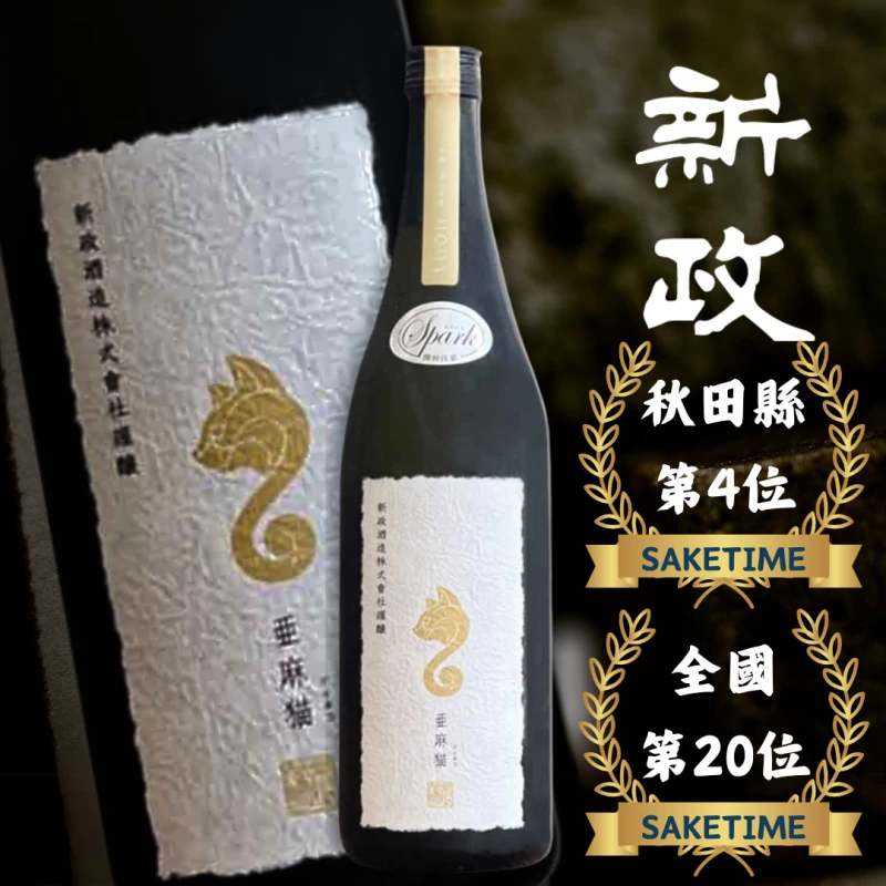 新政 亞麻貓SPARKLING氣泡清酒